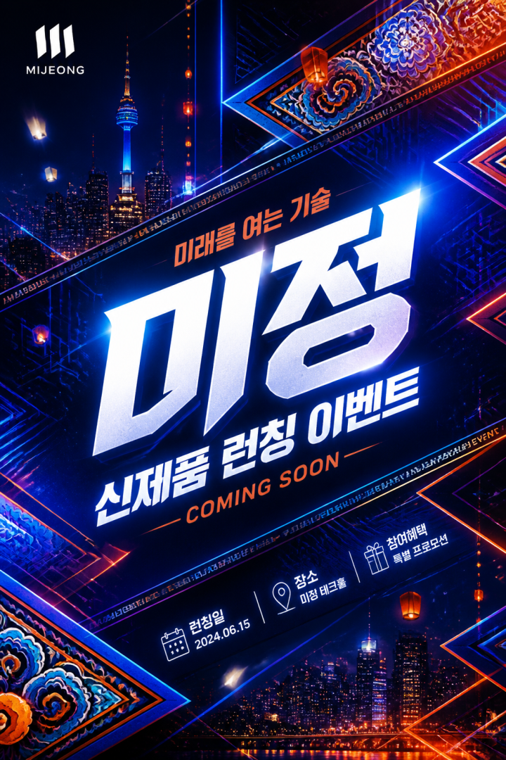 테크 제품 런칭 티저 포스터