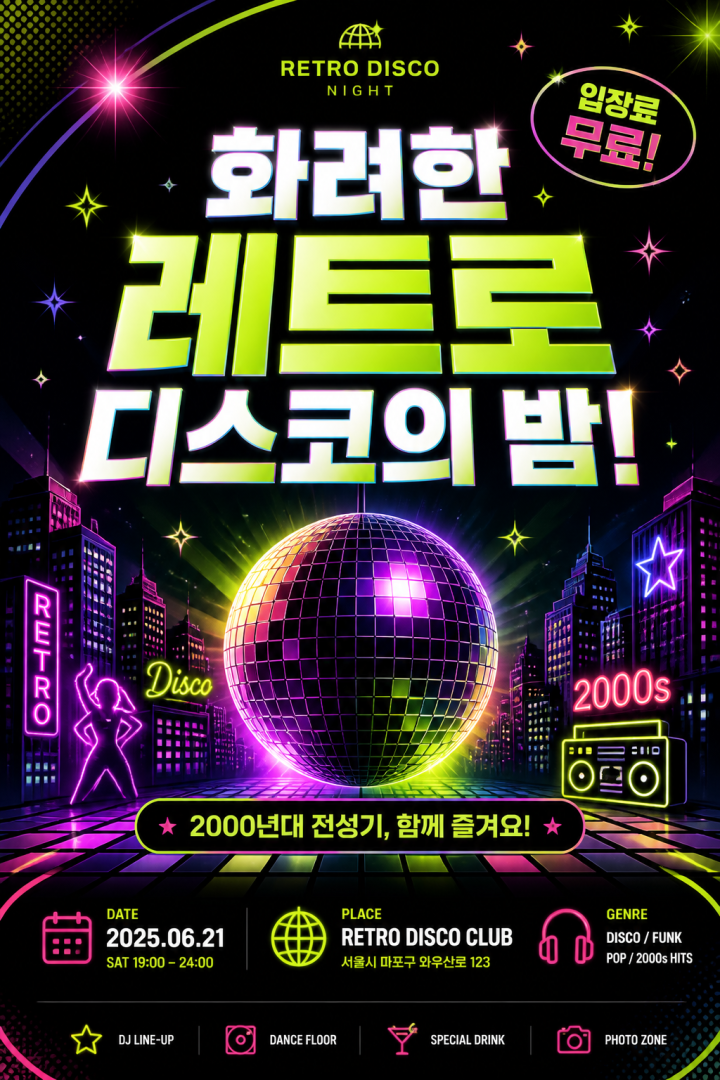 레트로 디스코 이벤트 포스터
